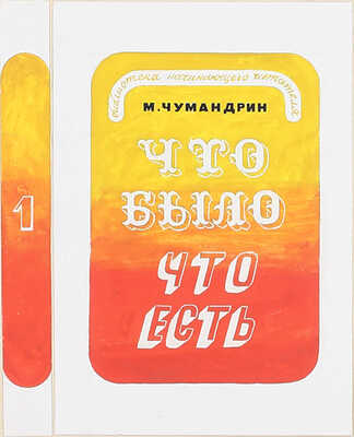 Смирнов Борис Александрович. Эскиз обложки к кн.: Чумандрин М.Ф. Что было что есть. М.; Л.: ГИХЛ, 1933